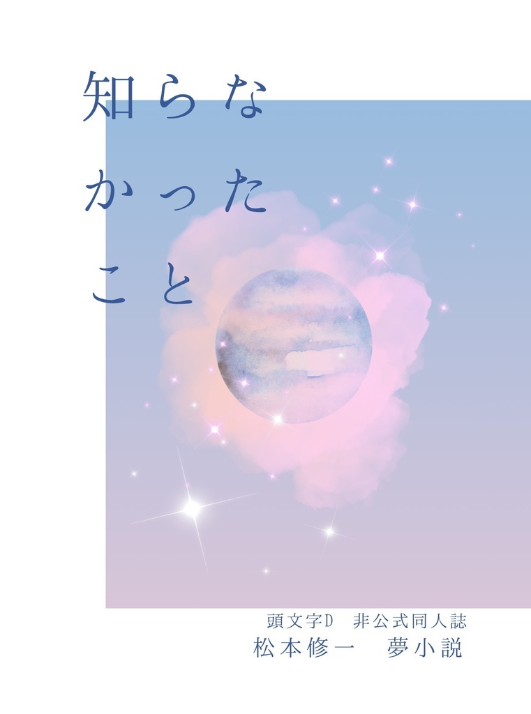 【頭文字D夢小説】知らなかったこと/松本修一