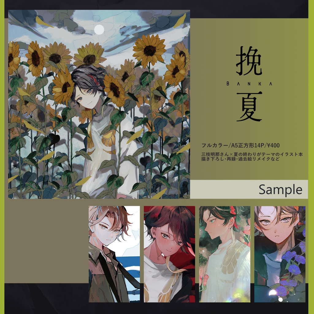 【にじそうさく08頒布物】にじさんじ非公式イラスト本・ポストカードセット(三枝明那/不破湊)