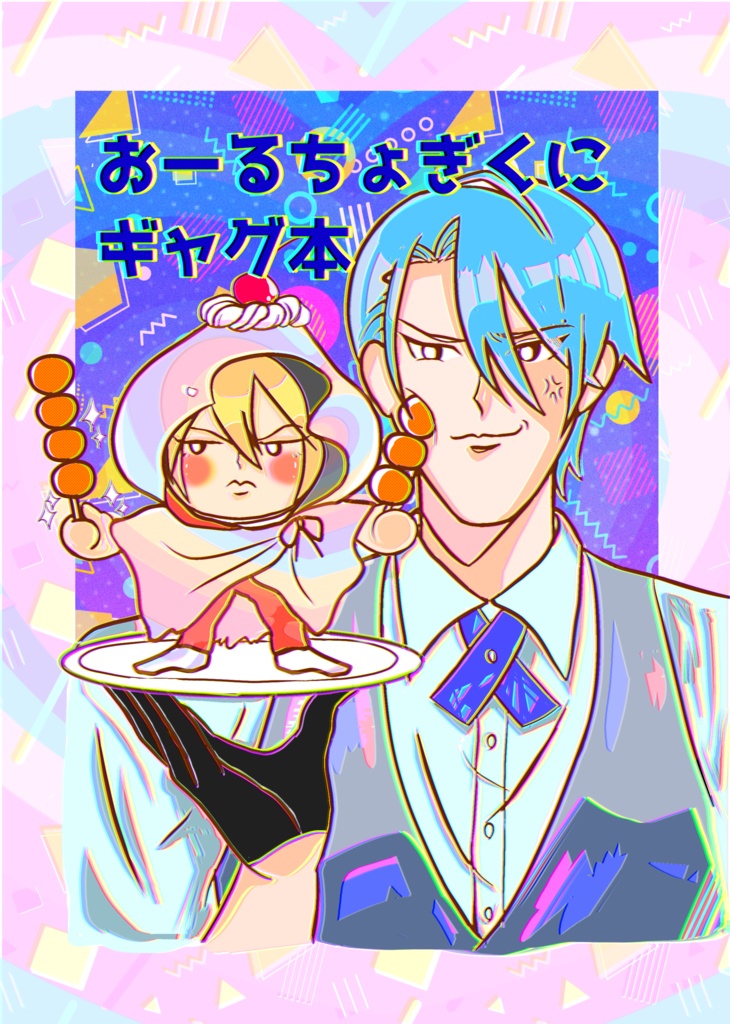 おーるちょぎくにギャグ本