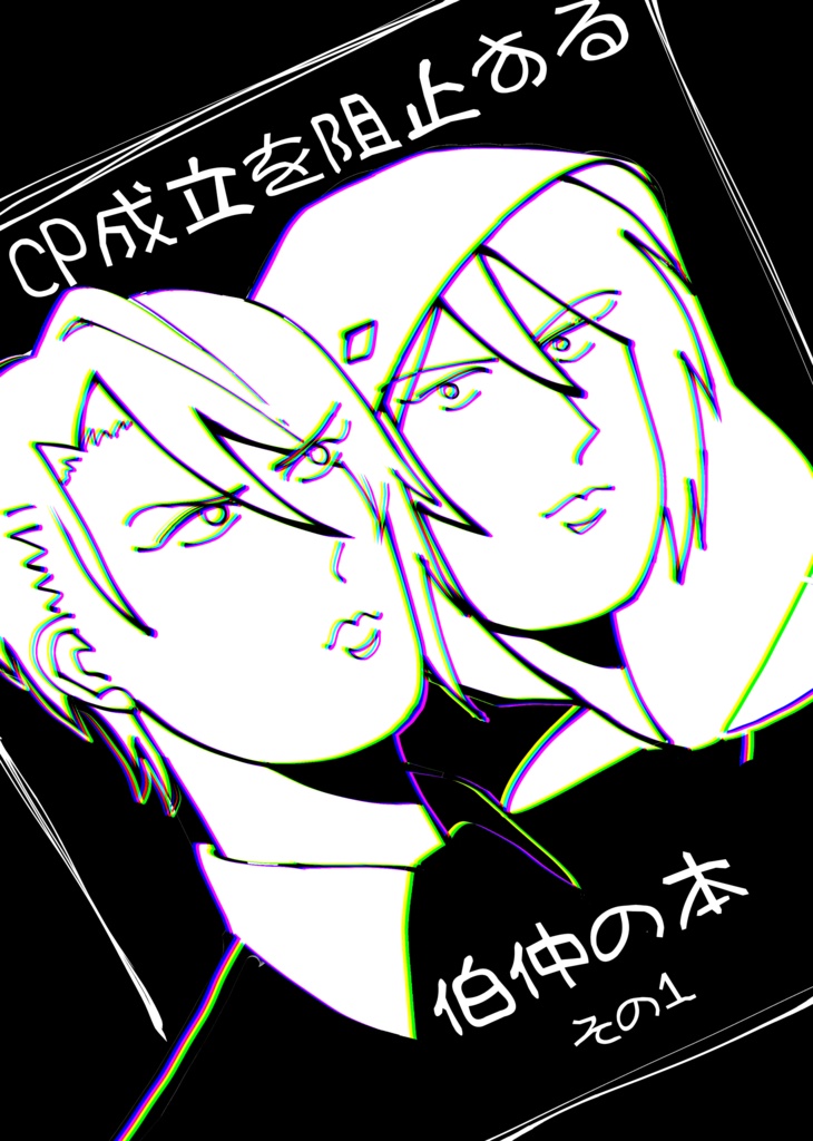 CP成立を阻止する伯仲の本　その１