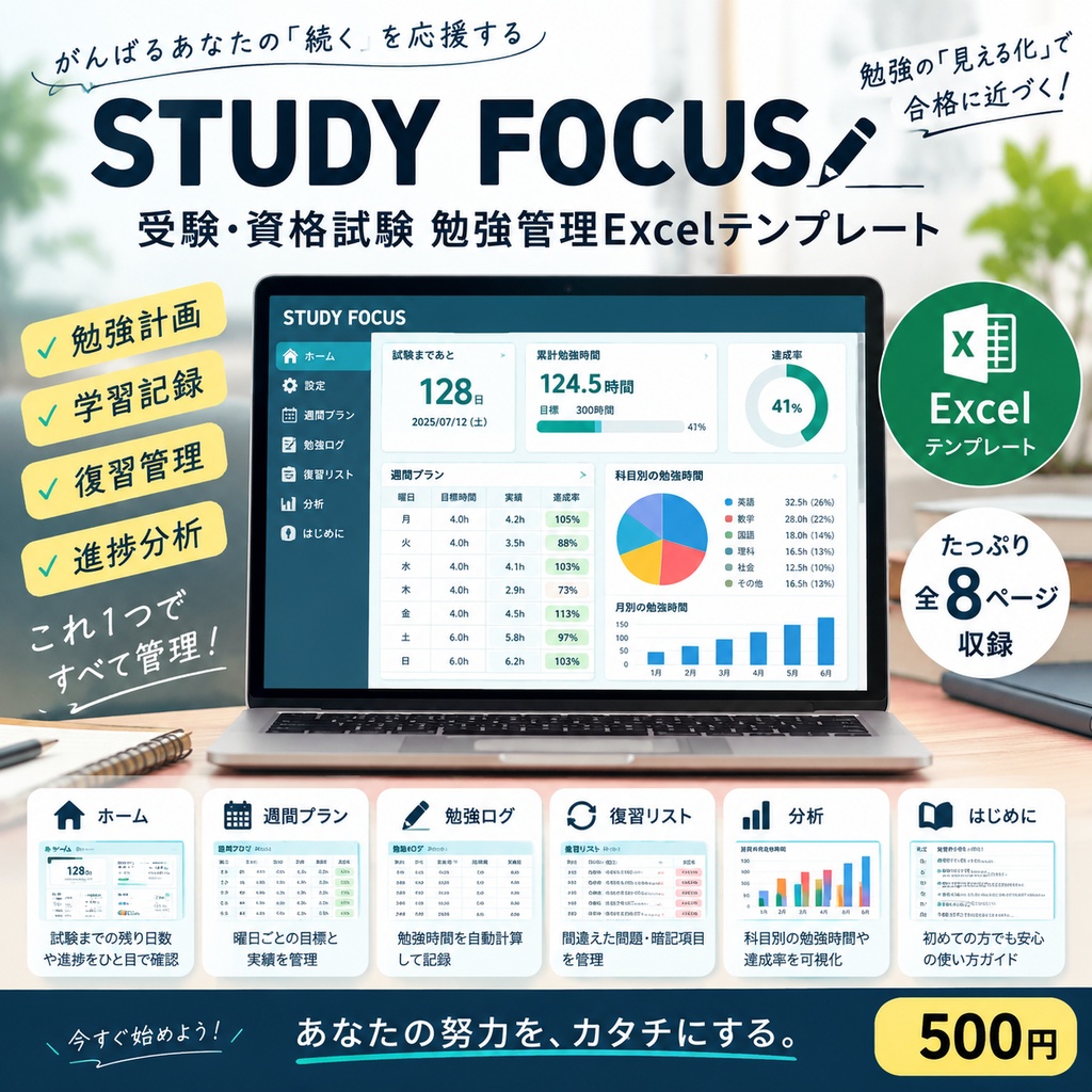 STUDY FOCUS｜受験・資格試験 勉強管理テンプレート