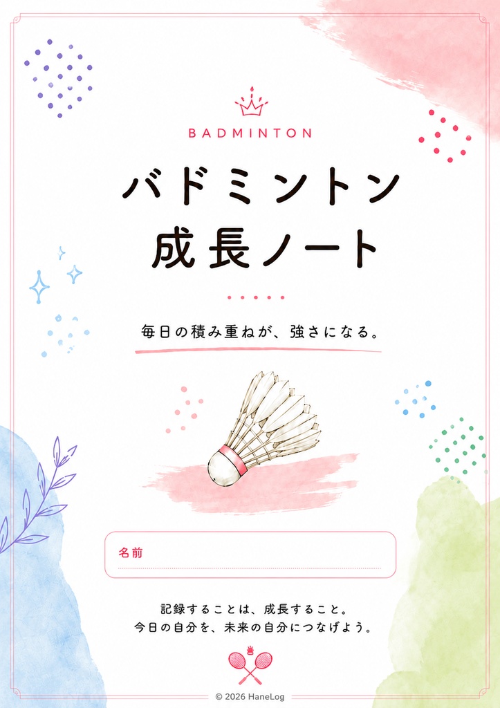 バドミントン成長ノート