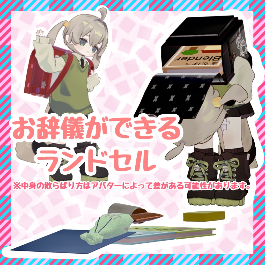 お辞儀ができるランドセル