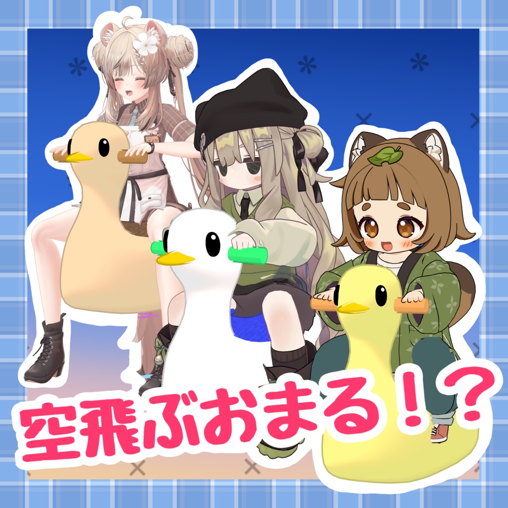 空飛ぶおまる!?