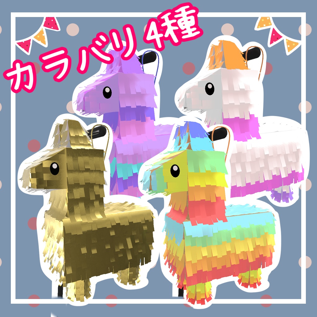 -お祝いにピッタリ-盛り上がるピニャータ!