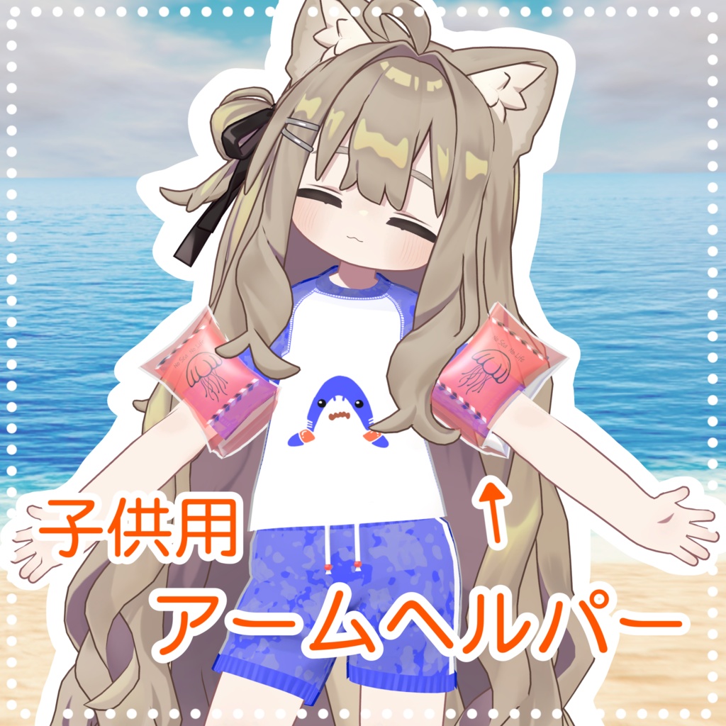 子供用アームヘルパー