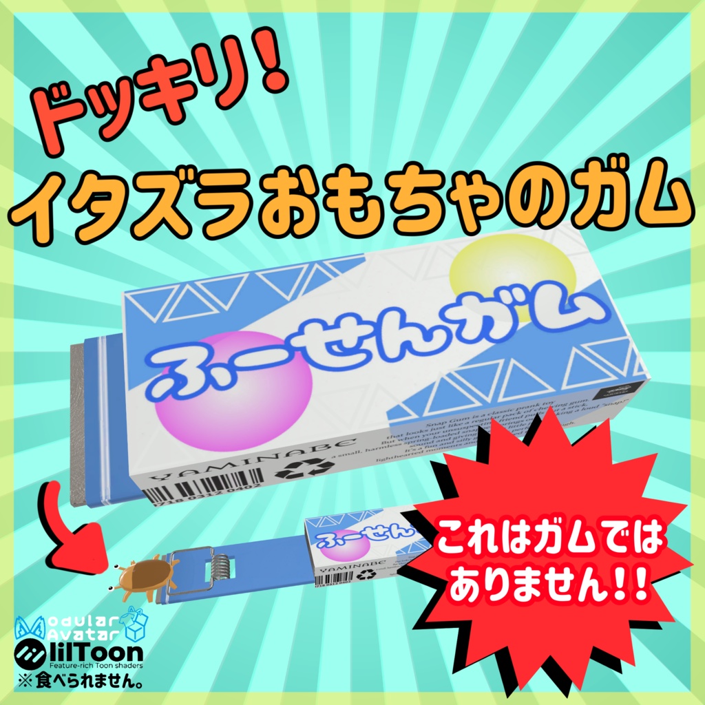【10月3日までセール中！】ドッキリ！イタズラおもちゃのガム