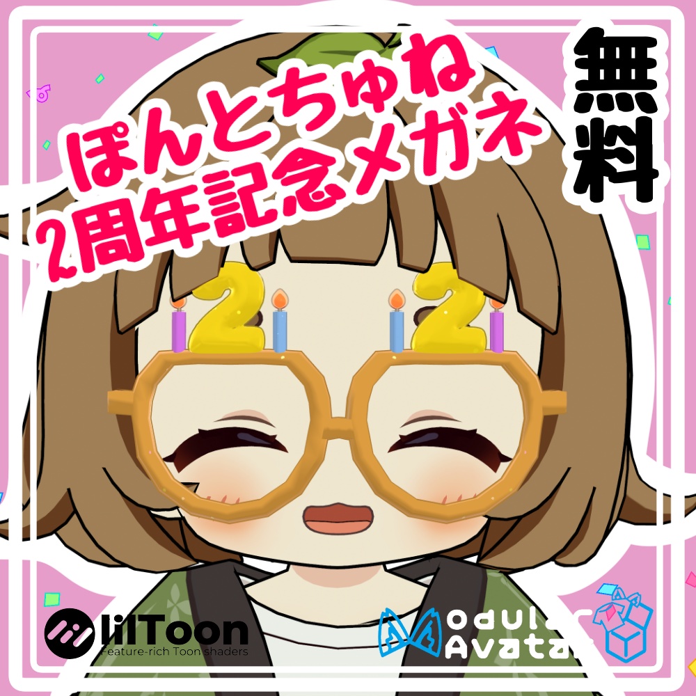 【無料】ぽんとちゅね2周年記念メガネ