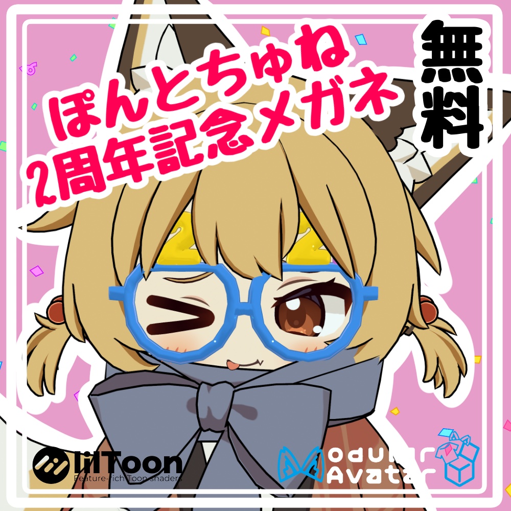 【無料】ぽんとちゅね2周年記念メガネ
