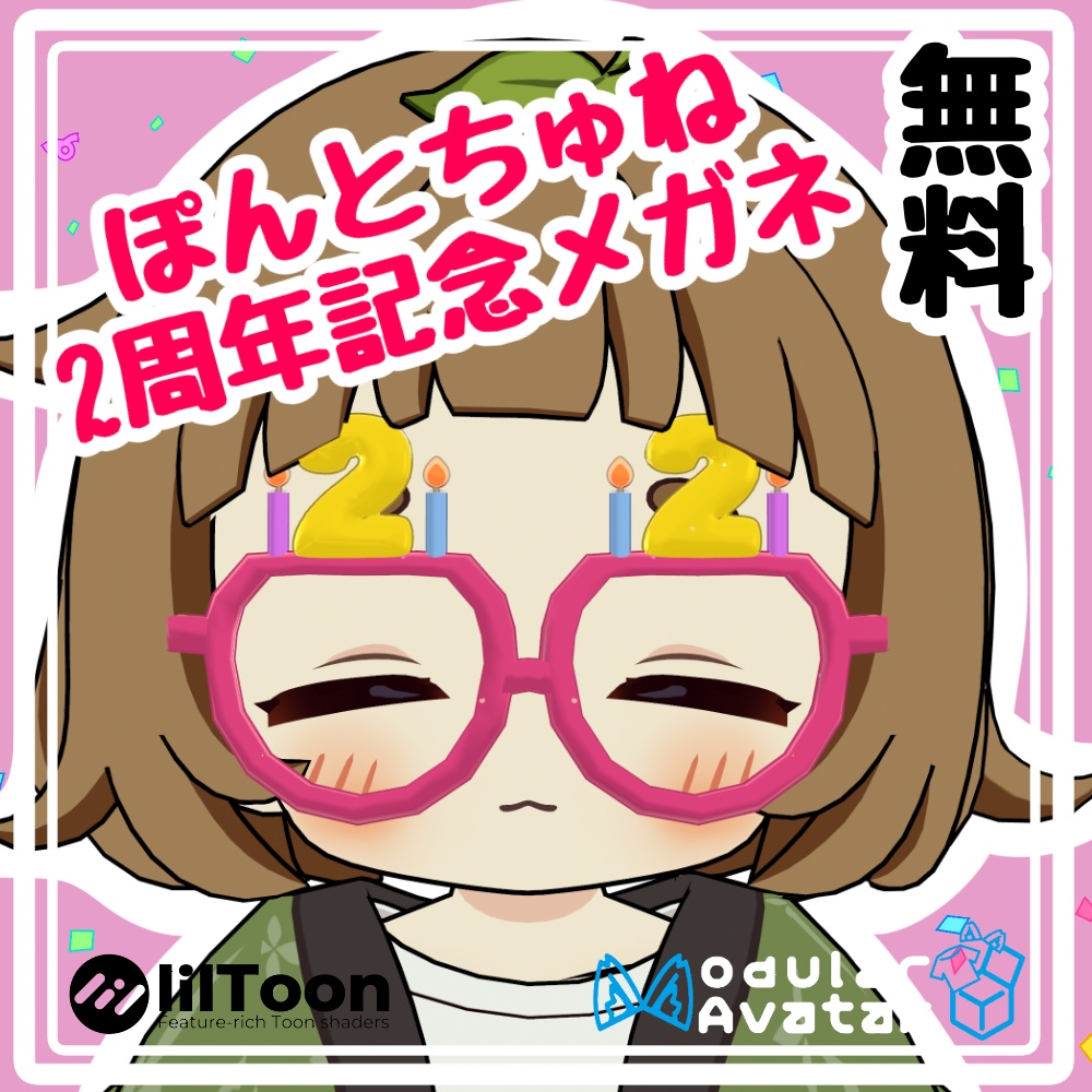 【無料】ぽんとちゅね2周年記念メガネ