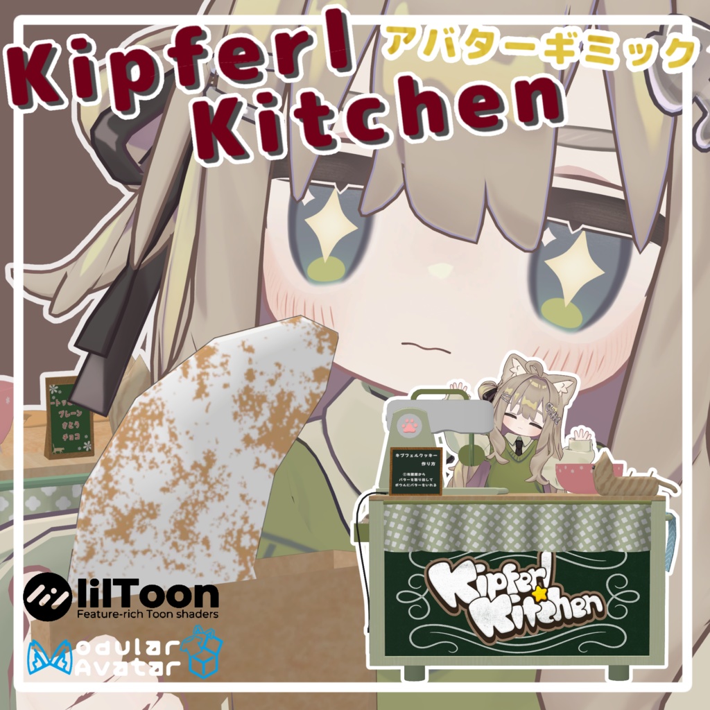【アバターギミック/4月19日までセール中!】KipferlKitchen