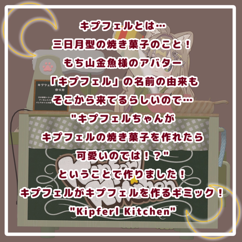 【アバターギミック/4月19日までセール中!】KipferlKitchen