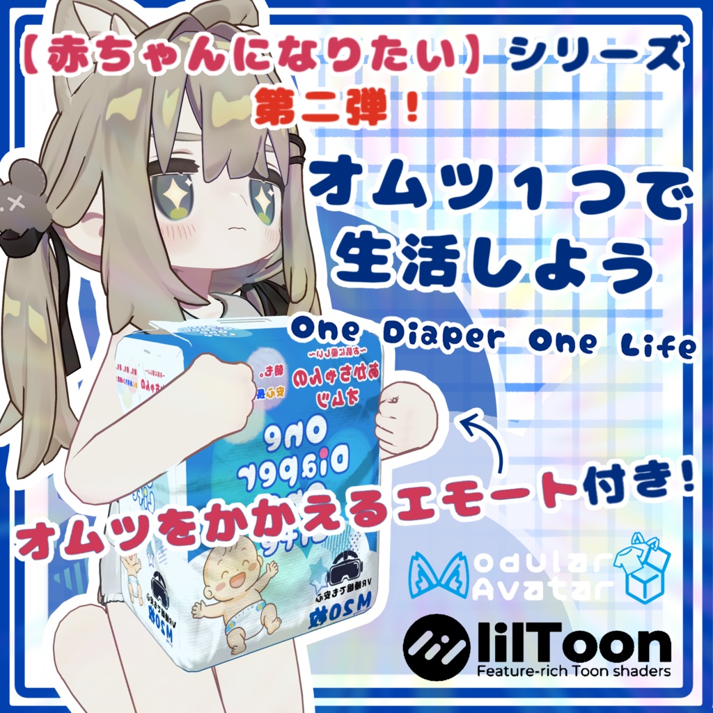 【あかちゃんになりたい!】オムツ1つで生活しよう-OneDaiperOneLife