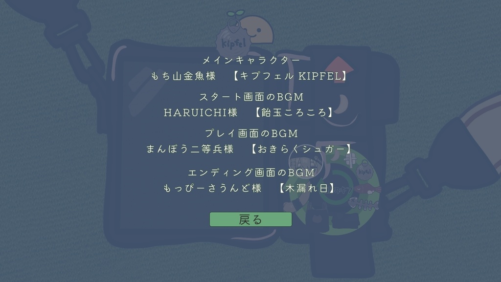 キプフェルをつくるゲーム