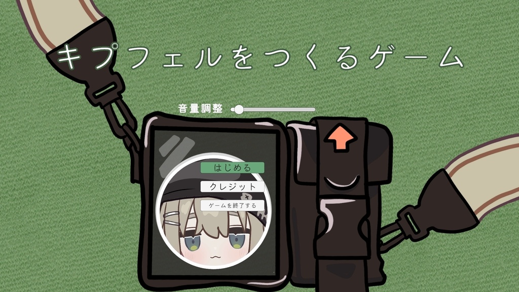 キプフェルをつくるゲーム
