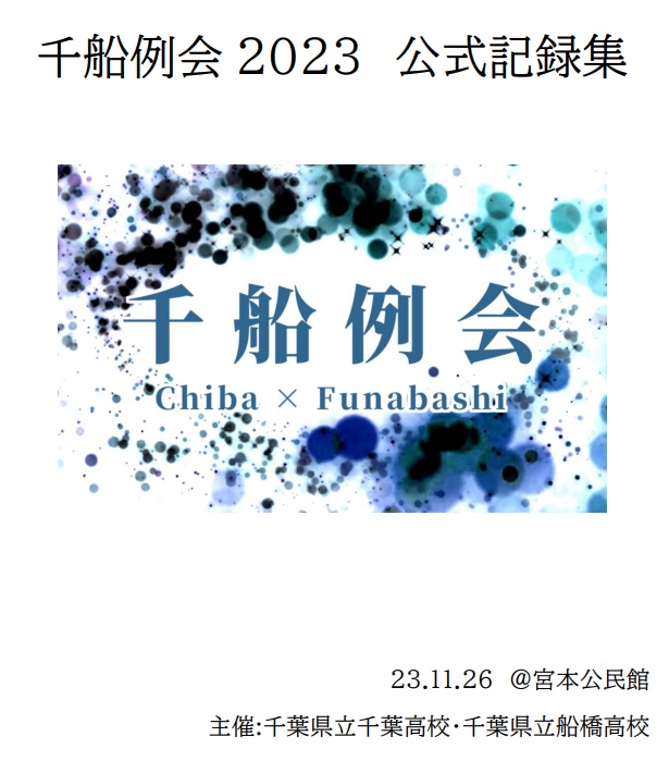 千船例会2023　公式記録集