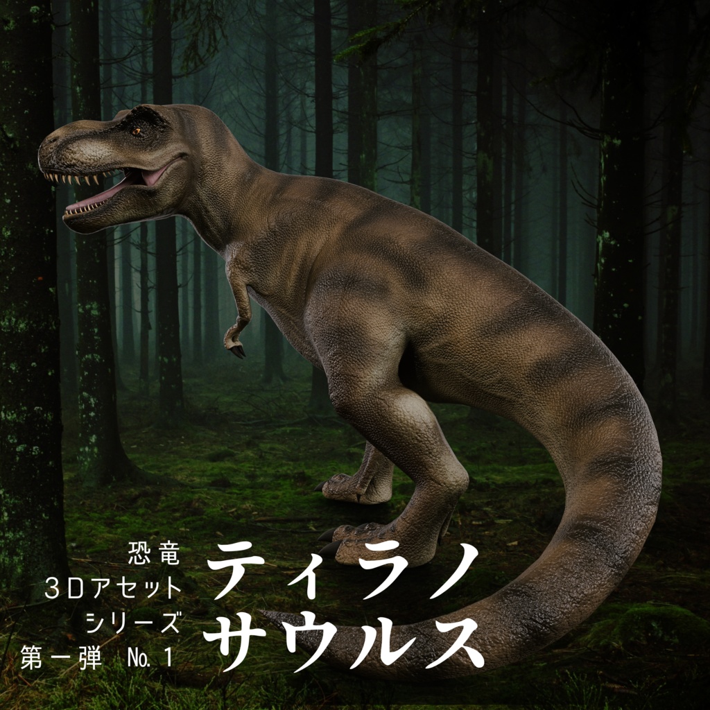 恐竜3Dアセットシリーズ第一弾 No.1 ティラノサウルス・レックス