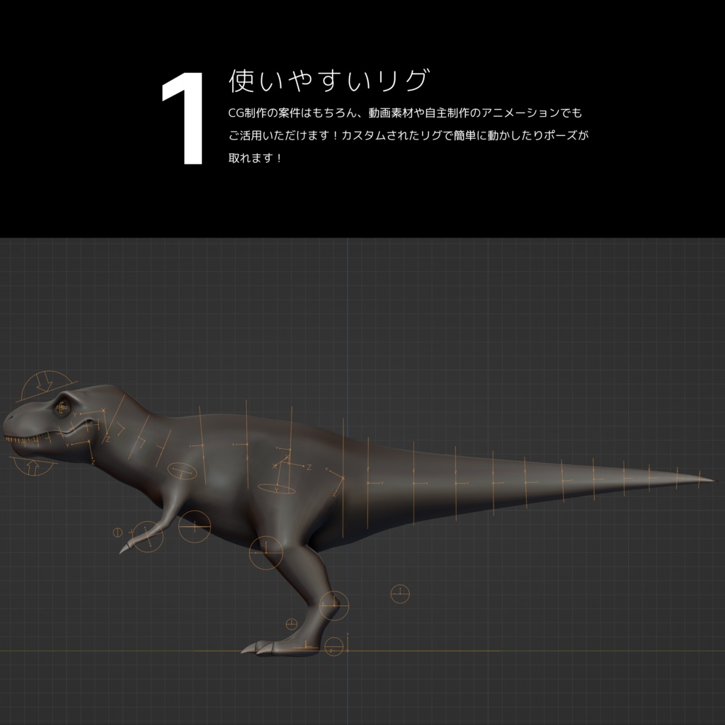 恐竜3Dアセットシリーズ第一弾 No.1 ティラノサウルス・レックス