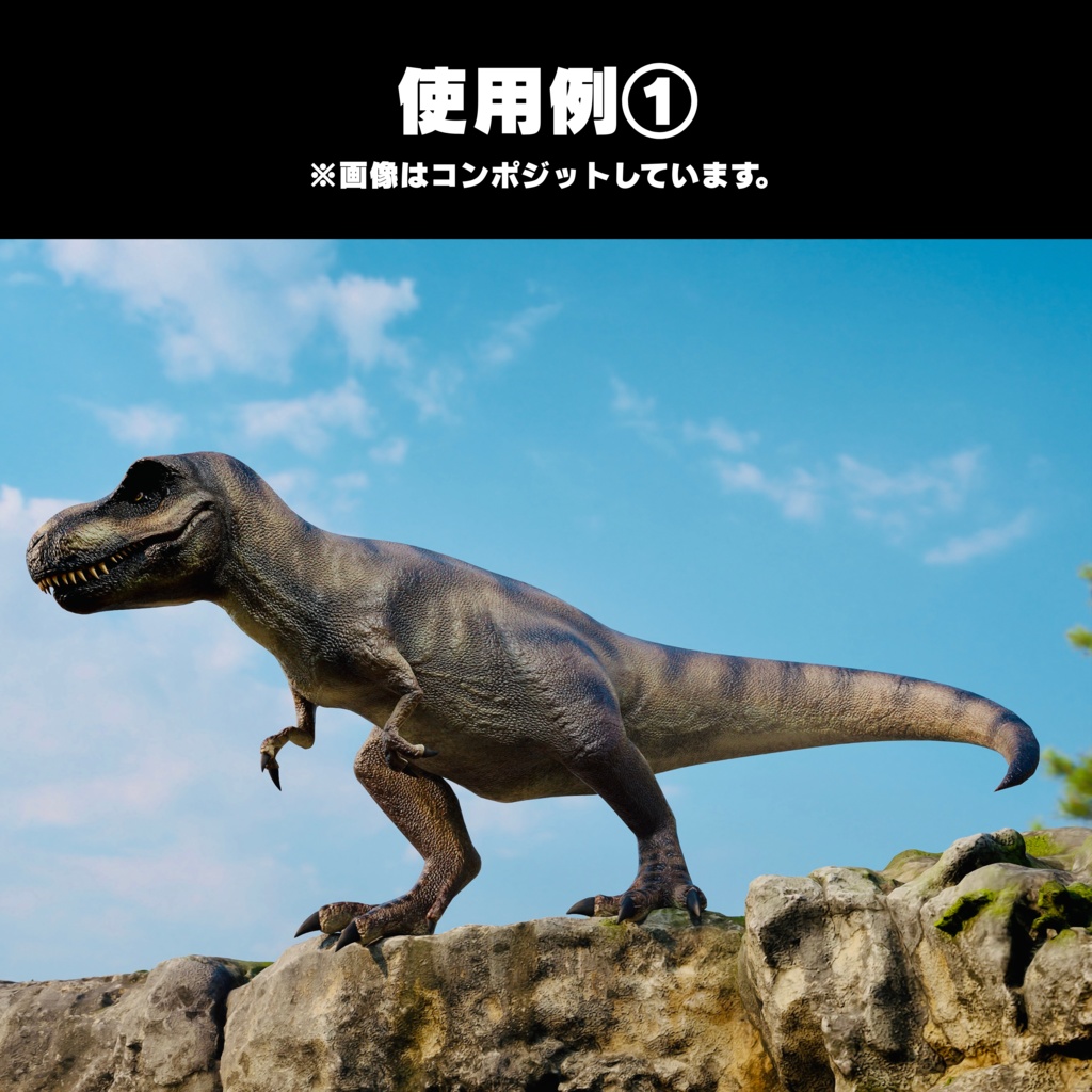恐竜3Dアセットシリーズ第一弾 No.1 ティラノサウルス・レックス