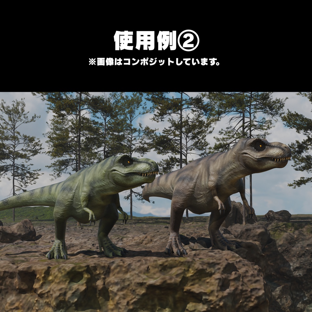 恐竜3Dアセットシリーズ第一弾 No.1 ティラノサウルス・レックス