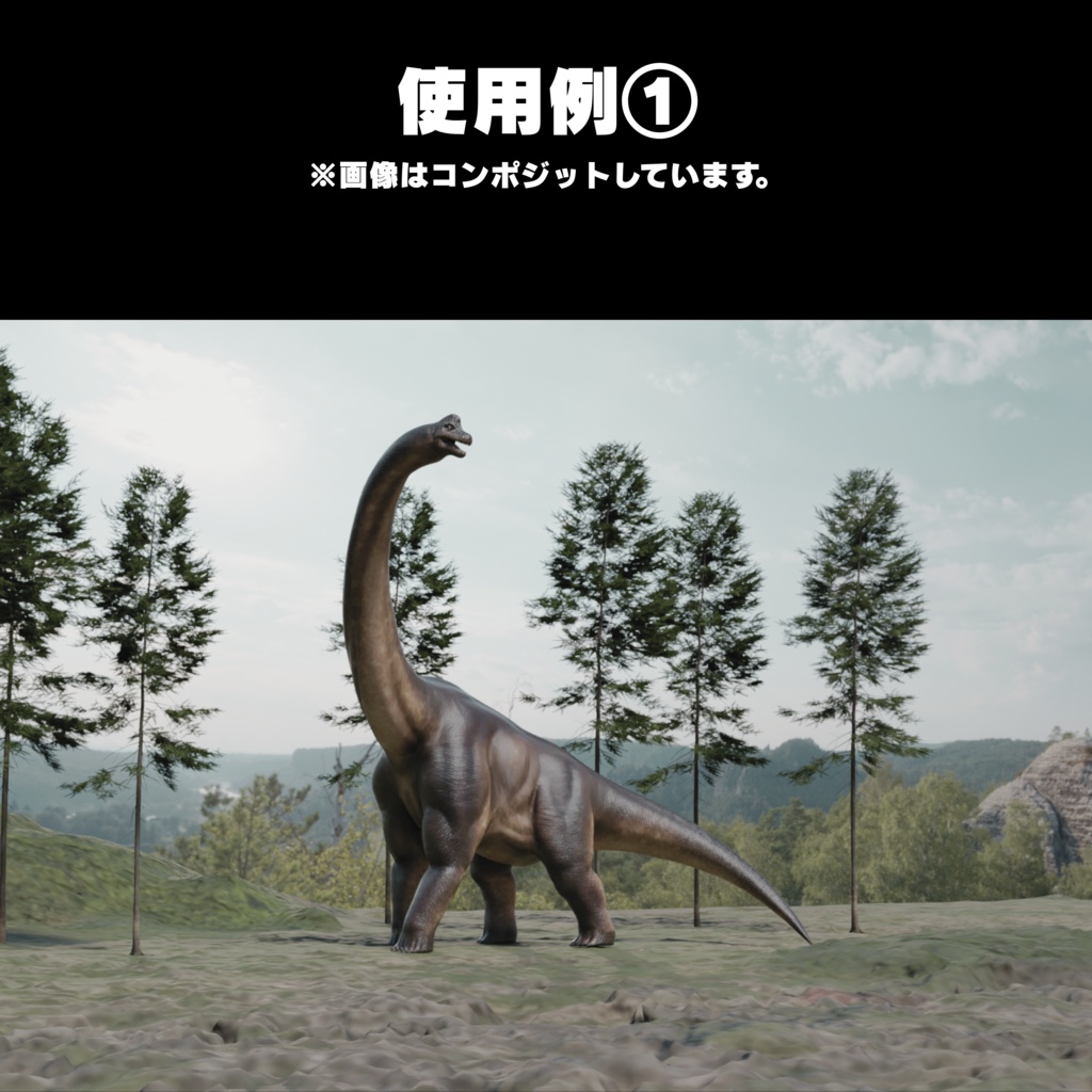 恐竜3Dアセットシリーズ第一弾 No.2 ブラキオサウルス