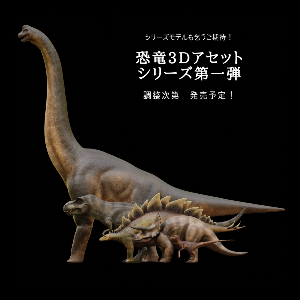 恐竜3Dアセットシリーズ第一弾 No.2 ブラキオサウルス