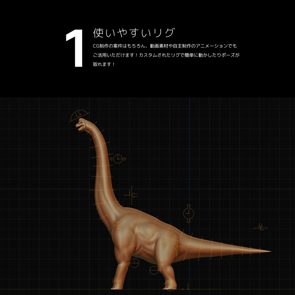 恐竜3Dアセットシリーズ第一弾 No.2 ブラキオサウルス