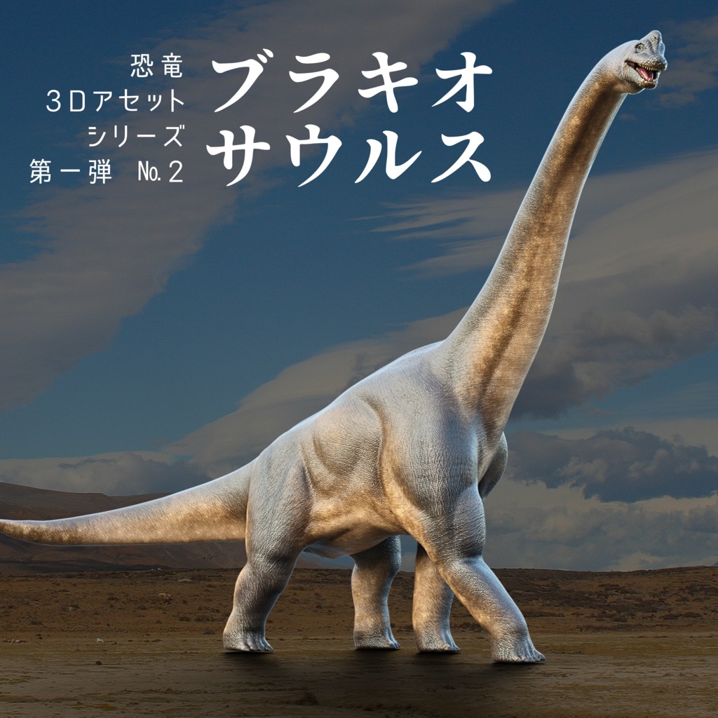 恐竜3Dアセットシリーズ第一弾 No.2 ブラキオサウルス