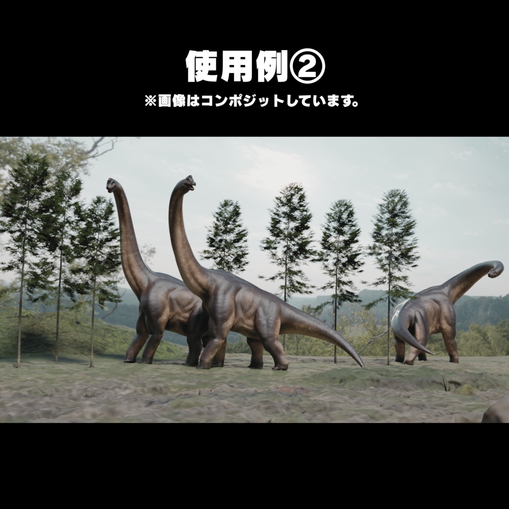 恐竜3Dアセットシリーズ第一弾 No.2 ブラキオサウルス