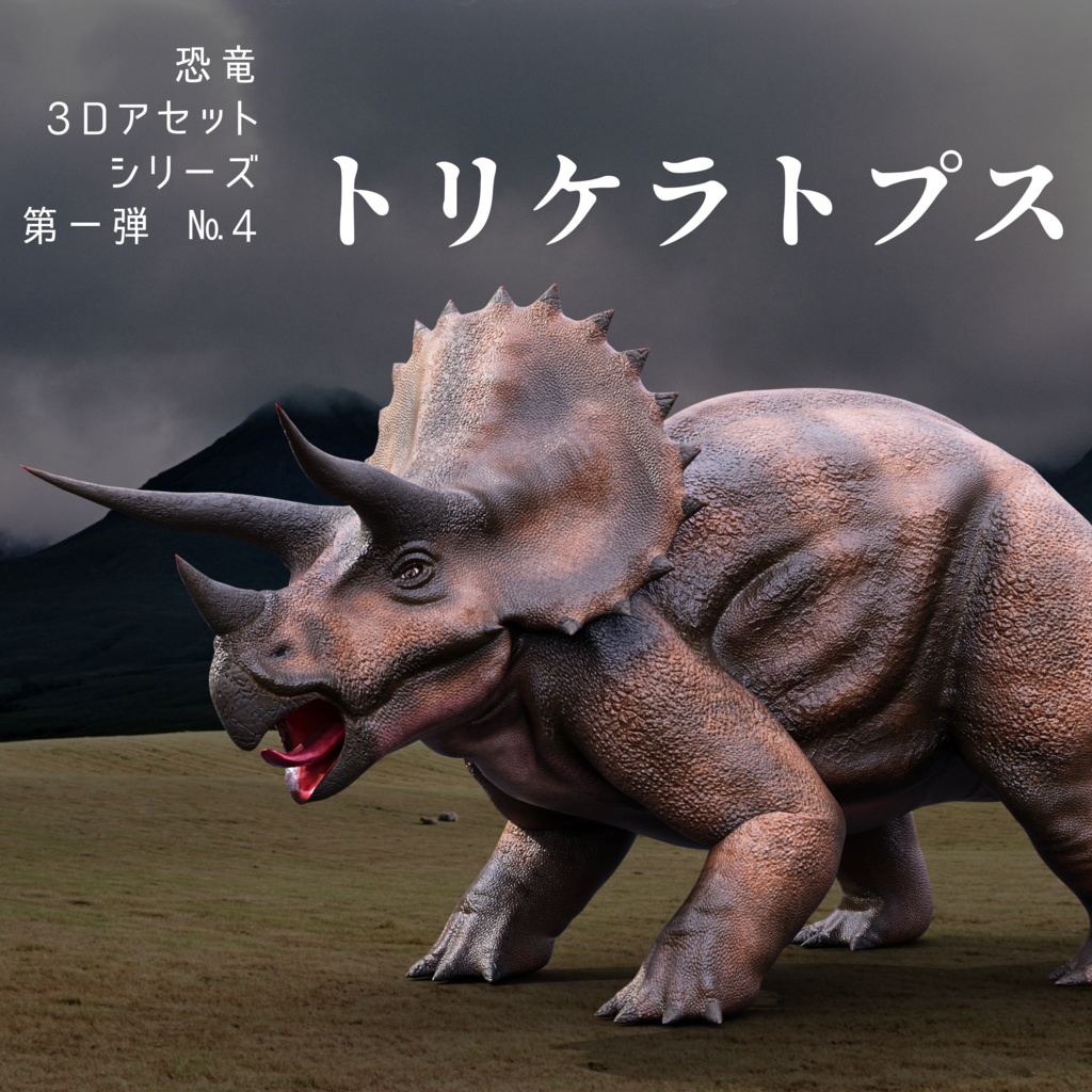 恐竜3Dアセットシリーズ第一弾 No.4 トリケラトプス