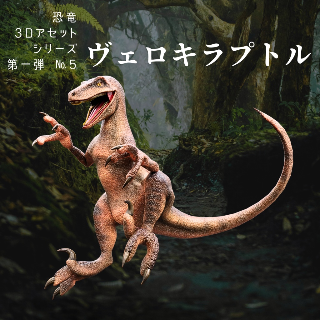 恐竜3Dアセットシリーズ第一弾 No.5 ヴェロキラプトル
