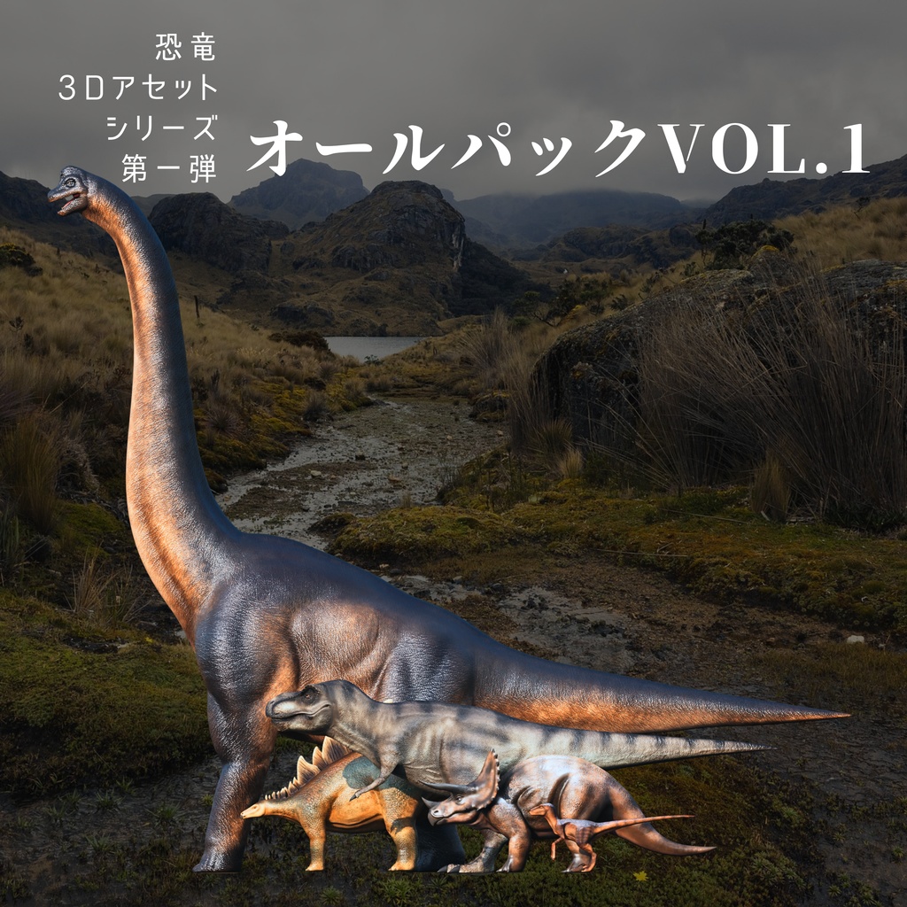 恐竜3Dアセットシリーズ第一弾 コンプリートパック