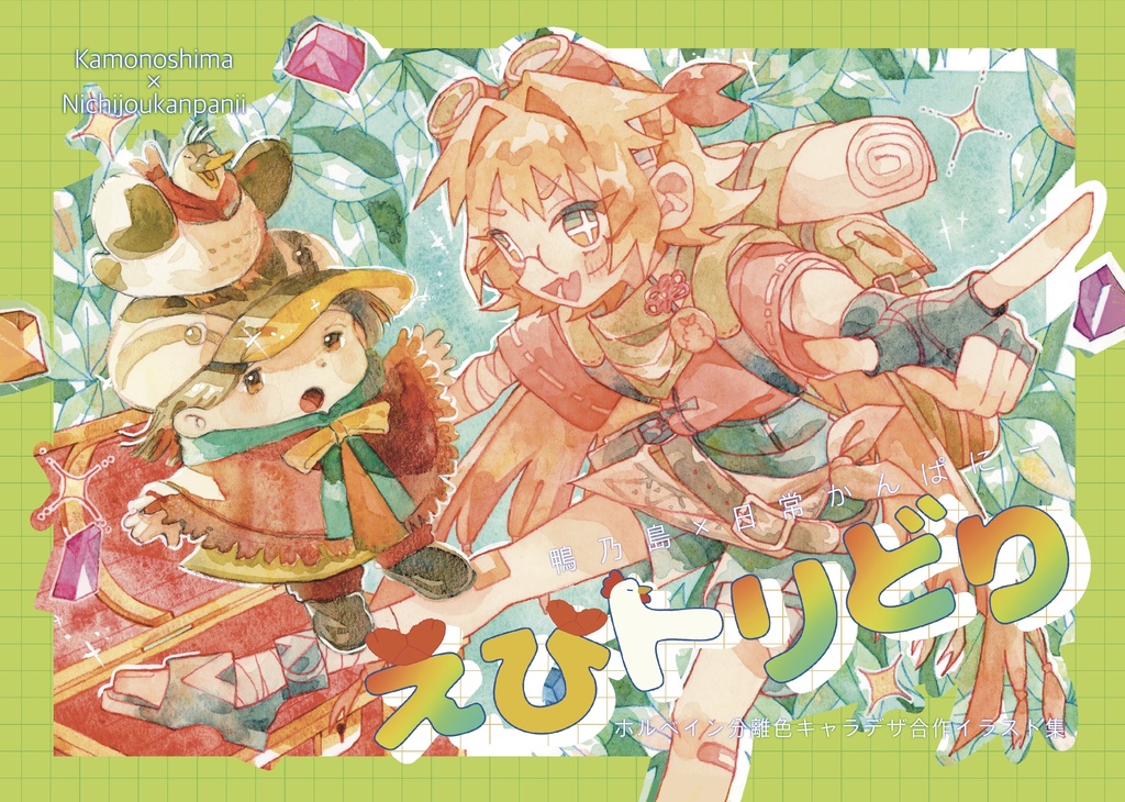 【新刊】えびトリどり(日常かんぱにーさんとの合同誌)