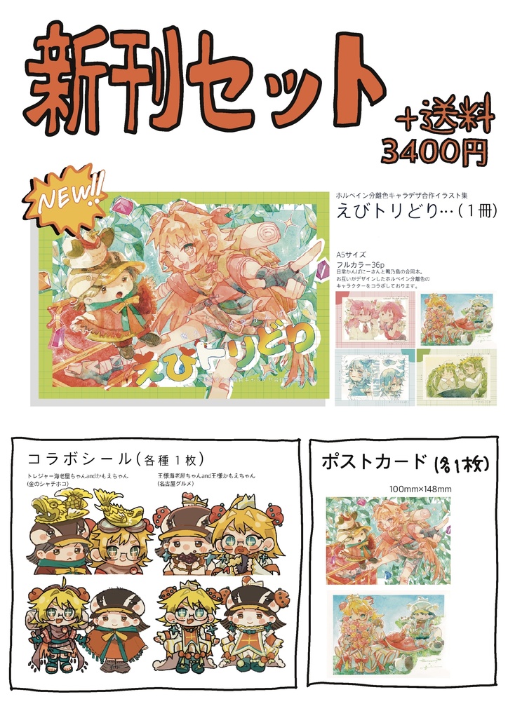 【新刊セット】えびトリどり