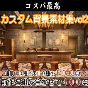 カスタム背景素材集vol2