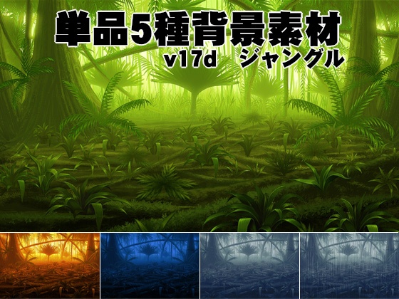 単品5種背景素材v17dジャングル