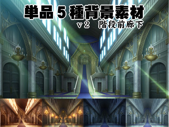 単品５種背景素材v02　謁見の間に続く階段前廊下
