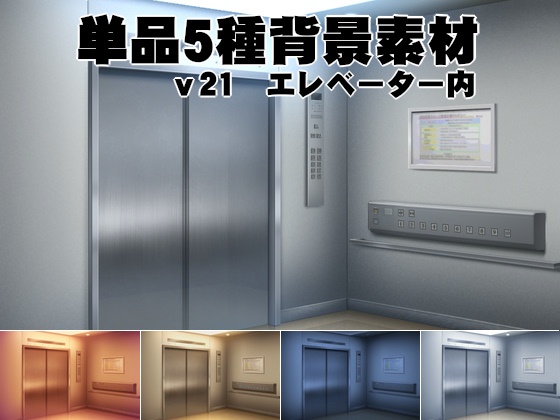 単品5種背景素材v21 エレベーター内