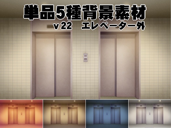 単品5種背景素材v22エレベーター外