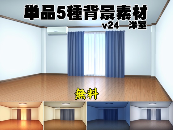【無料】単品5種背景素材v24洋室　