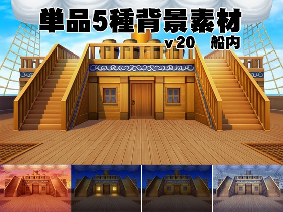 単品5種背景素材v20　船内