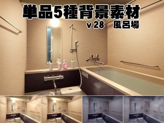 単品5種背景素材v28風呂場