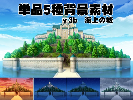 単品5種背景素材v3b海上の城