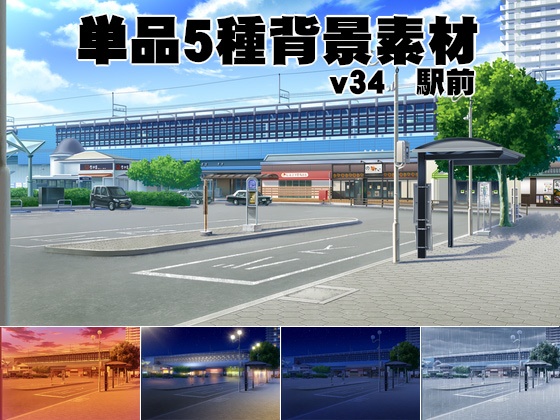 単品5種背景素材v34 駅前