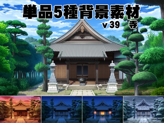 単品5種背景素材v39寺