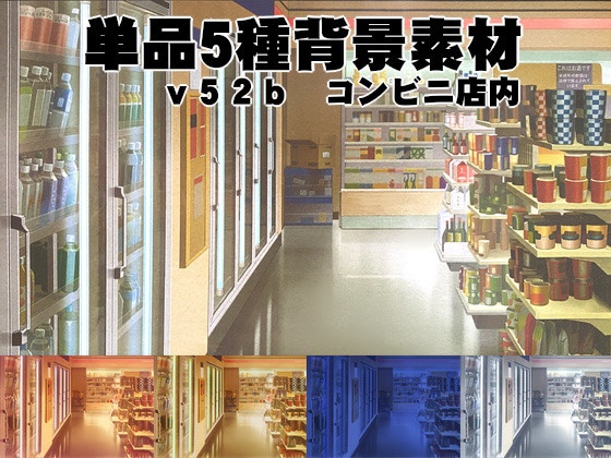 単品5種背景素材v52bコンビニ店内 安田画房 背景屋 Booth