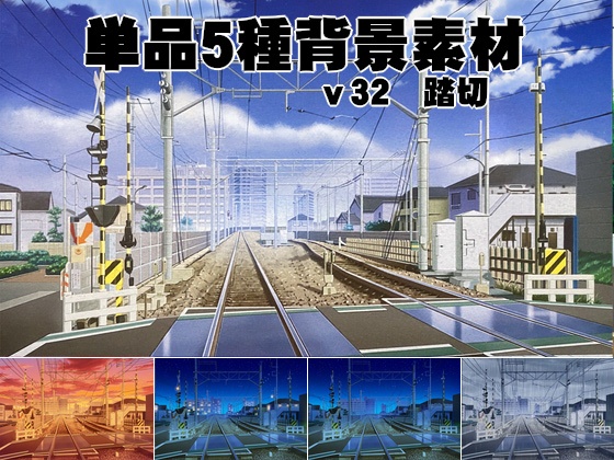 単品5種背景素材v32踏切