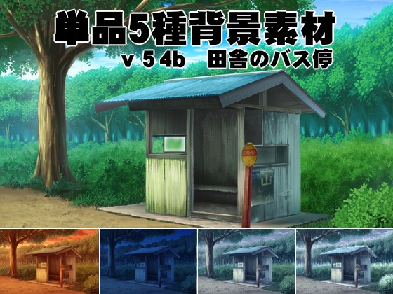 単品5種背景素材v54b田舎のバス停 - 安田画房＠背景屋 - BOOTH