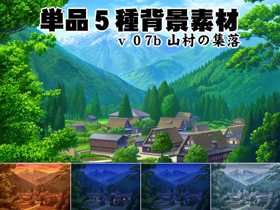 単品5種背景素材v7b山村の集落