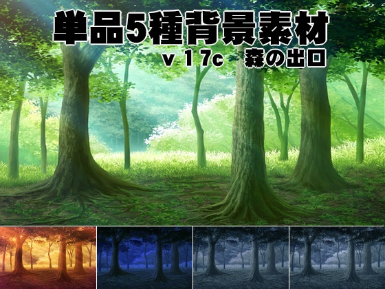 単品5種背景素材v17c森の出口